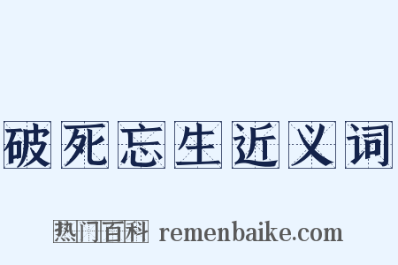 破死忘生近义词是什么意思的图片